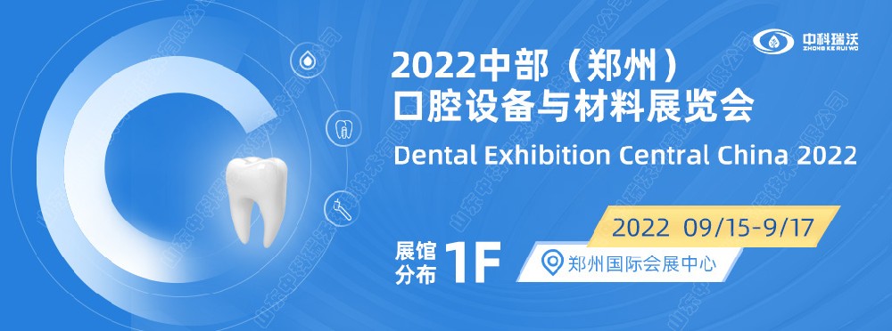 9月15-17日中部（鄭州）口腔展即將盛大開幕！|草莓视频在线观看网站邀您看展