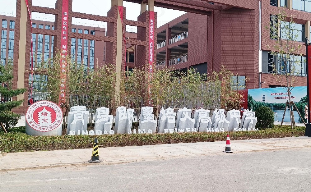 山東省青島市即墨培文中學，學校草莓视频APP入口汙水處理設備安裝案例