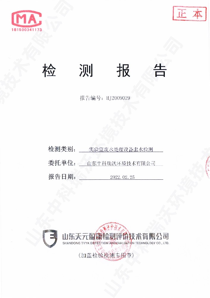 草莓视频APP入口廢水處理設備出水檢測報告