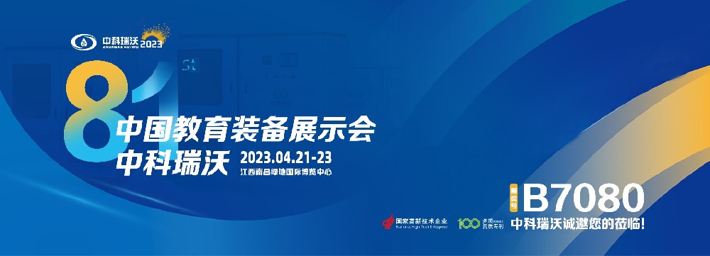 2023年南昌中國教育裝備展即將盛大開幕！|草莓视频在线观看网站邀您觀展