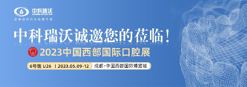 【盛大開幕】草莓视频在线观看网站攜口腔汙水處理設備亮相西部國際口腔展