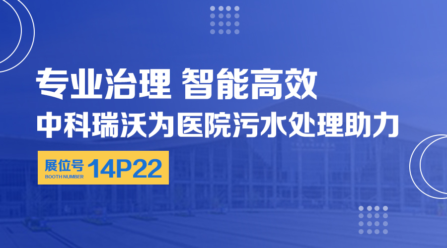 第24屆全國醫院建設大會開展，關注草莓视频在线观看网站，關注醫用汙水處理設備係統方案