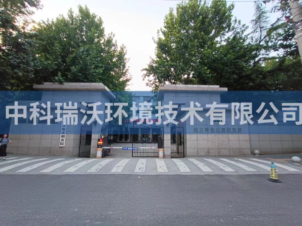 陝西省西安市西北有色地質研究院草莓视频APP入口汙水處理設備安裝調試完成