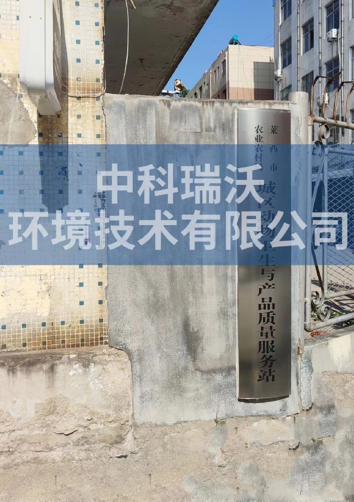 山東省青島市萊西市城區動物防疫監督站草莓视频APP入口汙水處理設備安裝調試完成