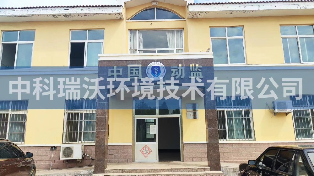 山東省青島市萊西市薑山鎮動物防疫監督站草莓视频APP入口汙水處理設備安裝調試完成
