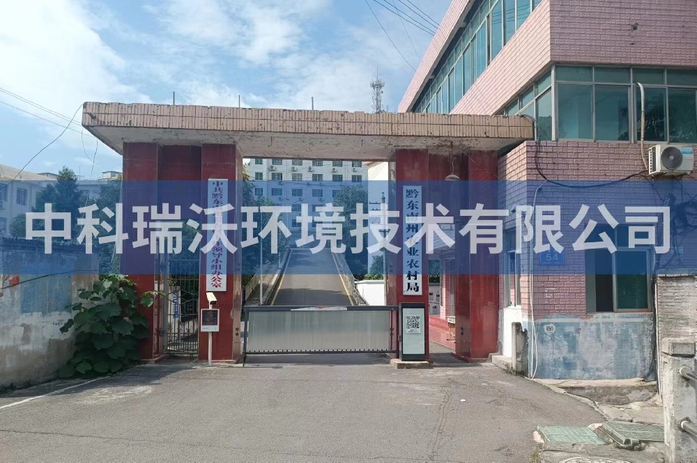 貴州凱裏市黔東南州農業農村局草莓视频APP入口汙水處理設備安裝調試完成