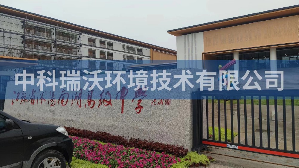 江蘇省宿遷市沭陽縣南湖高級中學草莓视频APP入口汙水處理設備安裝調試完成