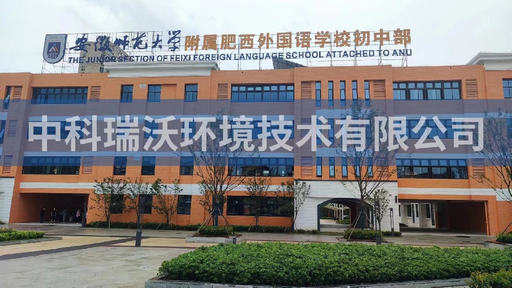 安徽師範大學附屬肥西外國語學校初中部草莓视频APP入口汙水處理設備安裝調試完成