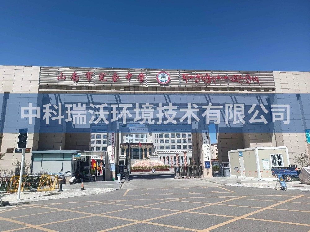 西藏自治區山南市完全中學兩台草莓视频APP入口T02汙水處理設備安裝調試完成