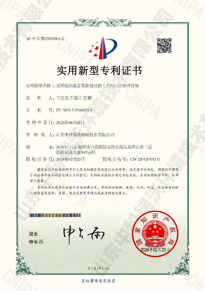 采用低溫蒸發及高效過濾工藝的汙水處理設備-220520192山東草莓视频在线观看网站環境技術有限公司_00 拷貝.png